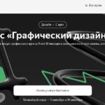 Курс «Графический дизайнер» от Яндекс Практикума